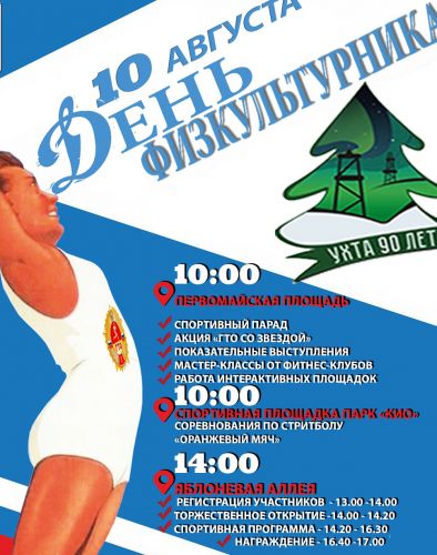 день физкультурника